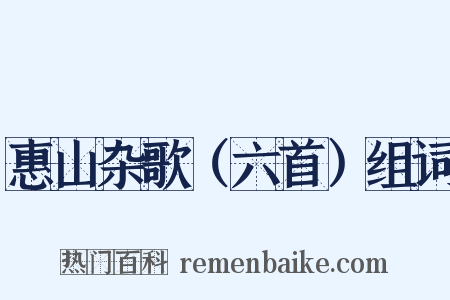 惠山杂歌（六首）组词是什么意思的图片